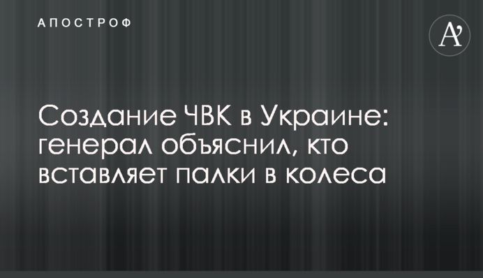 Створення ПВК в Україні: генерал пояснив, хто вставляє палиці в колеса