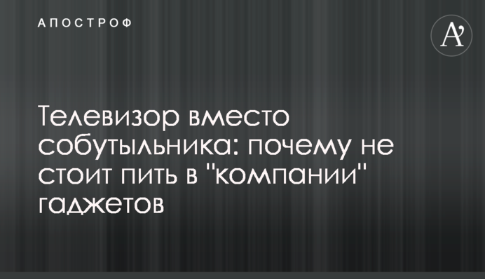 Телевизор вместо собутыльника: почему не стоит пить в 