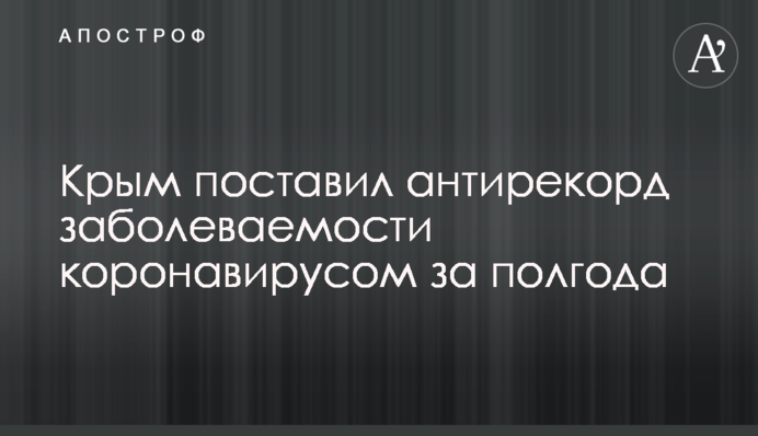 Крым поставил антирекорд заболеваемости коронавирусом за полгода