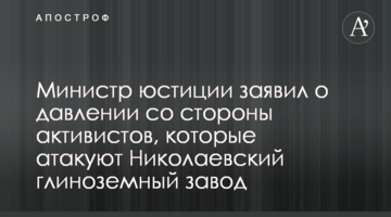 Министр юстиции заявил о давлении со стороны активистов, которые атакуют Николаевский глиноземный завод