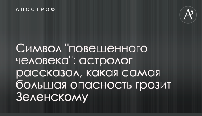 Символ "повішеної людини": астролог розповів, яка найбільша небезпека загрожує Зеленському
