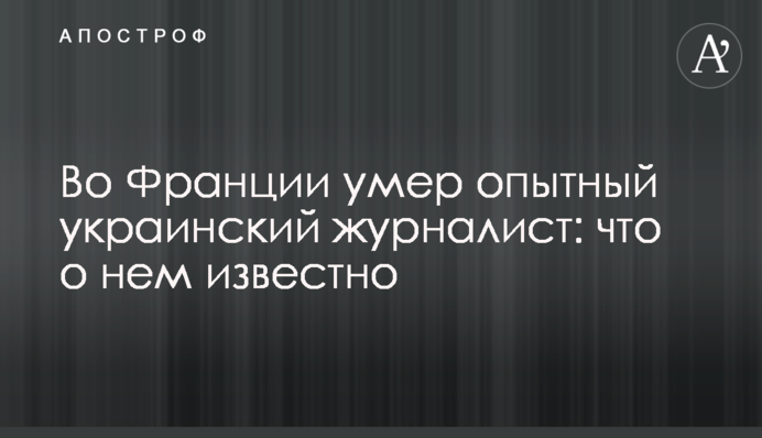 У Франції помер досвідчений український журналіст: що про нього відомо