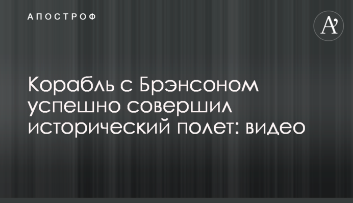 Корабль с Брэнсоном успешно совершил исторический полет: видео