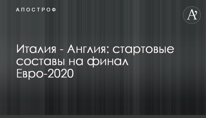 Італія - Англія: стартові склади на фінал Євро-2020