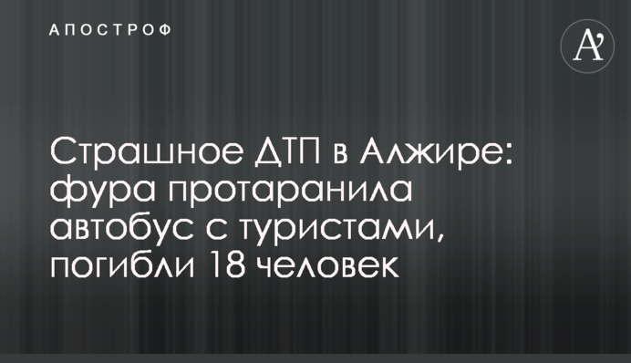 Страшна ДТП в Алжирі: фура протаранила автобус з туристами, загинули 18 осіб