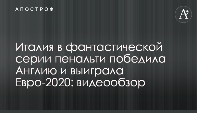 Италия в фантастической серии пенальти победила Англию и выиграла Евро-2020: видеообзор