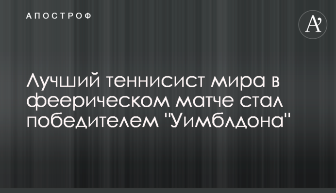 Найкращий тенісист світу в феєричному матчі став переможцем 