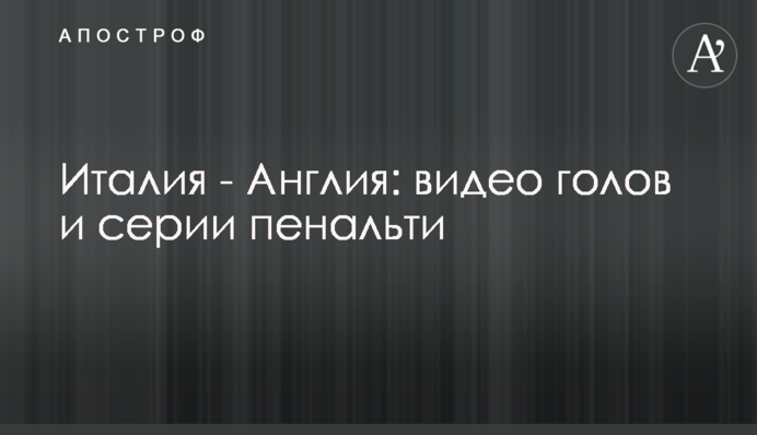 Италия - Англия: видео голов и серии пенальти