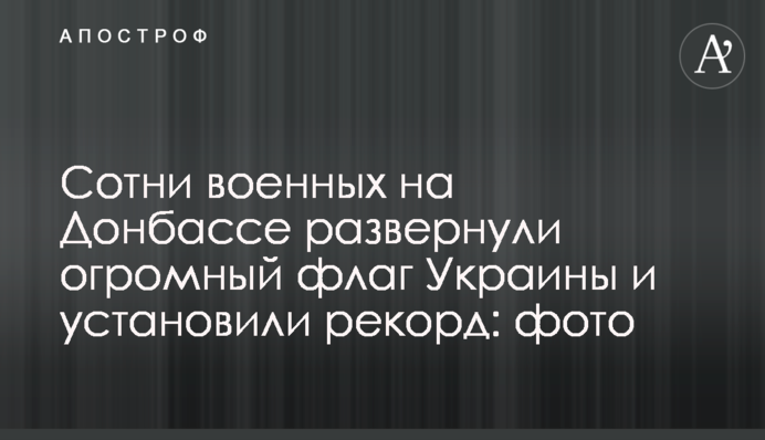 Сотні військових на Донбасі розгорнули величезний прапор України і встановили рекорд: фото