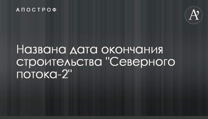 Названа дата окончания строительства 