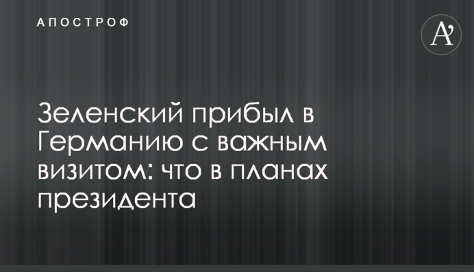 Зеленский прибыл в Германию с важным визитом: что в планах президента