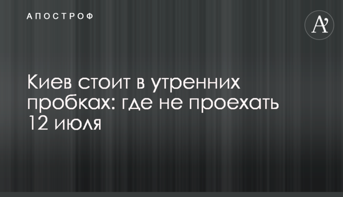 Київ стоїть у ранкових заторах: де не проїхати 12 липня