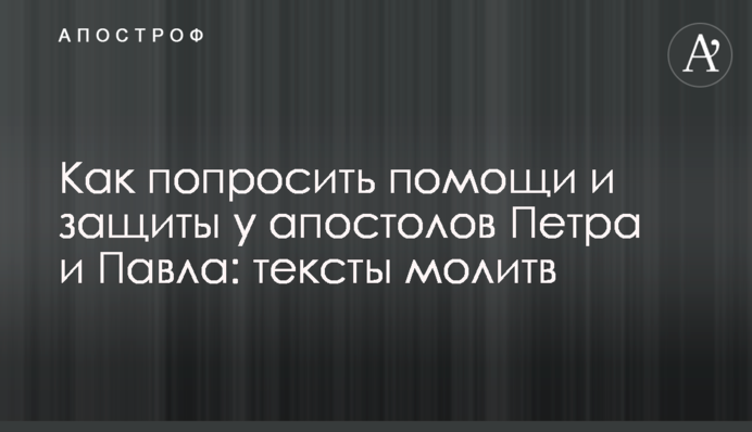 Як попросити допомоги і захисту у апостолів Петра і Павла: тексти молитов