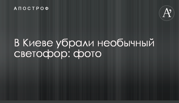 У Києві прибрали незвичайний світлофор: фото
