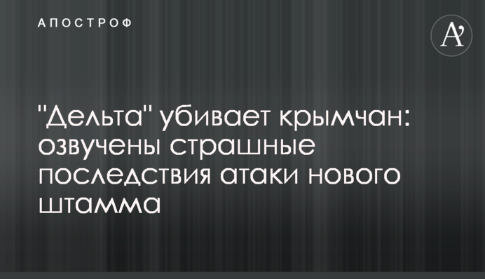 "Дельта" убивает крымчан: озвучены страшные последствия атаки нового штамма