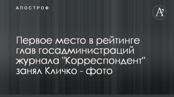 Перше місце в рейтингу голів державних адміністрацій журналу "Кореспондент" посів Кличко - фото