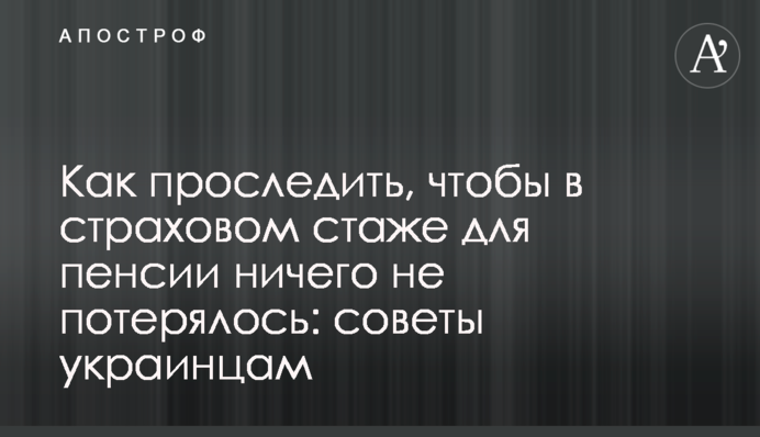 Как проследить, чтобы в страховом стаже для пенсии ничего не потерялось: советы украинцам