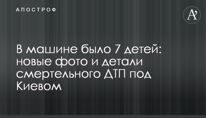 В машине было 7 детей: новые фото и детали смертельного ДТП под Киевом