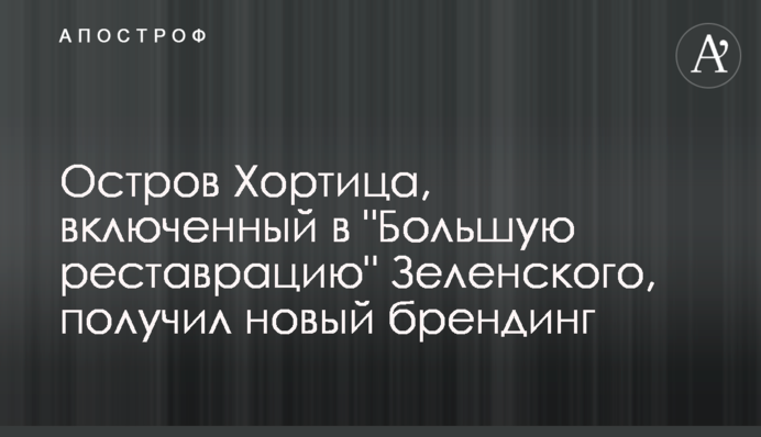 Остров Хортица, включенный в 