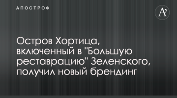 Острів Хортиця, включений до "Великої реставрації" Зеленського, отримав новий брендинг