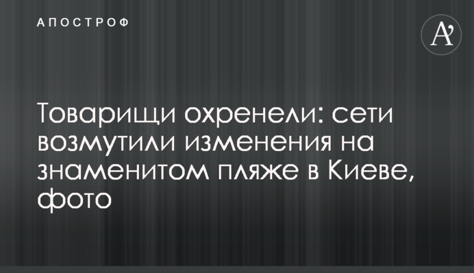 Товариші охреніли: мережі обурили зміни на знаменитому пляжі в Києві, фото