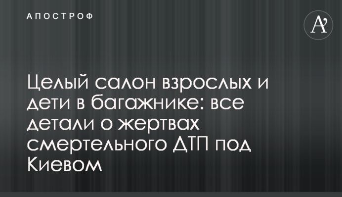 Целый салон взрослых и дети в багажнике: все детали о жертвах смертельного ДТП под Киевом