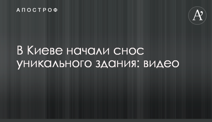 У Києві почали знесення унікальної будівлі: фото і відео