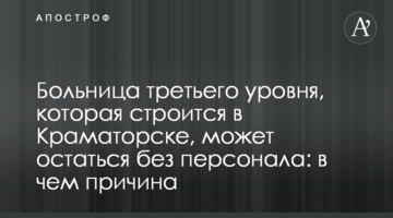 Лікарня третього рівня, що будується в Краматорську, може залишитися без персоналу: в чому причина
