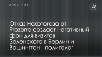 Відмова Нафтогазу від Prozorro створює негативне тло для візитів Зеленського до Берліна та Вашингтона - політолог