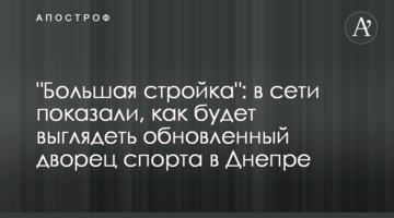 "Велике будівництво": у мережі показали, як виглядатиме відновлений палац спорту у Дніпрі