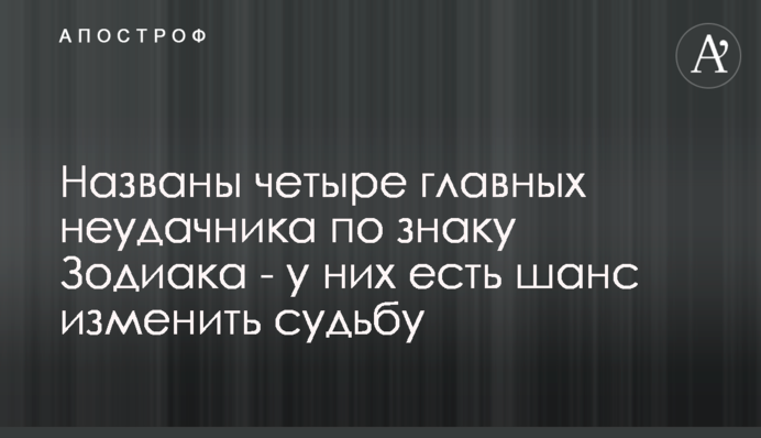 Названы четыре главных неудачника по знаку Зодиака - у них есть шанс изменить судьбу