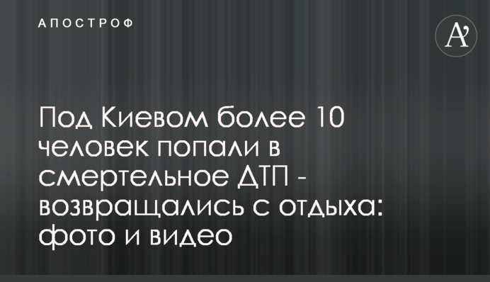 Під Києвом більше 10 людей потрапили в смертельну ДТП - поверталися з відпочинку: фото і відео