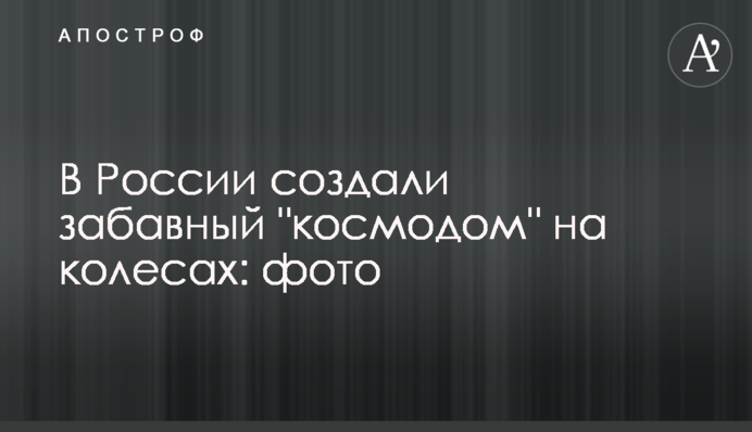 У Росії створили забавний 