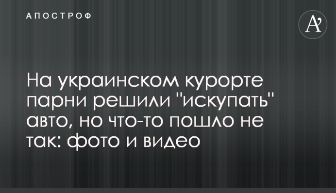 На украинском курорте парни решили 