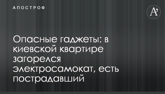 Небезпечні гаджети: в київській квартирі загорівся електросамокат, є постраждалий