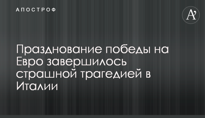 Празднование победы на Евро завершилось страшной трагедией в Италии
