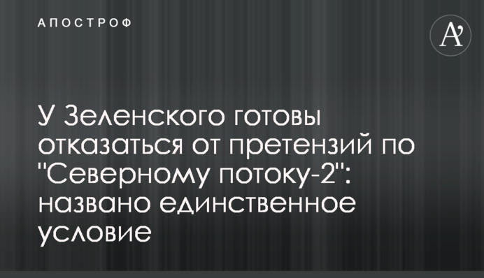 У Зеленського готові відмовитися від претензій по "Північному потоку-2": названо єдину умову