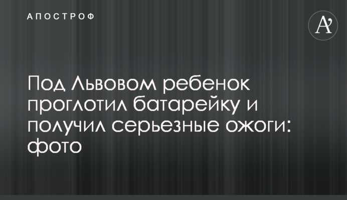 Під Львовом дитина проковтнула батарейку і отримала серйозні опіки: фото