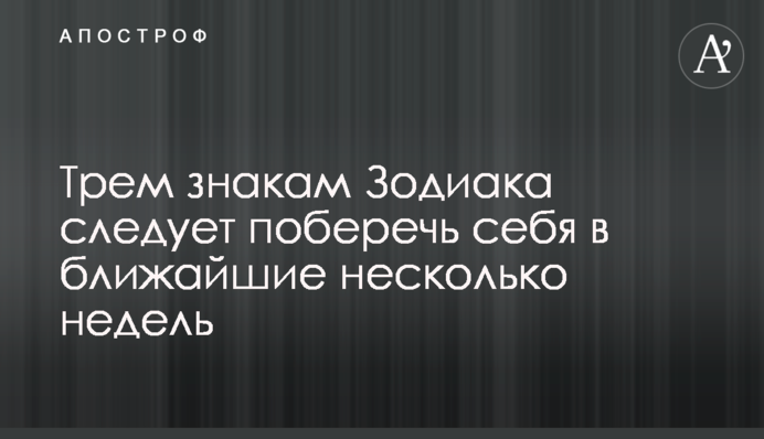Трем знакам Зодиака  следует поберечь себя в ближайшие несколько недель