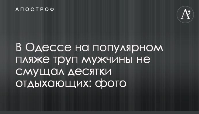 В Одессе на популярном пляже труп мужчины не смущал десятки отдыхающих: фото