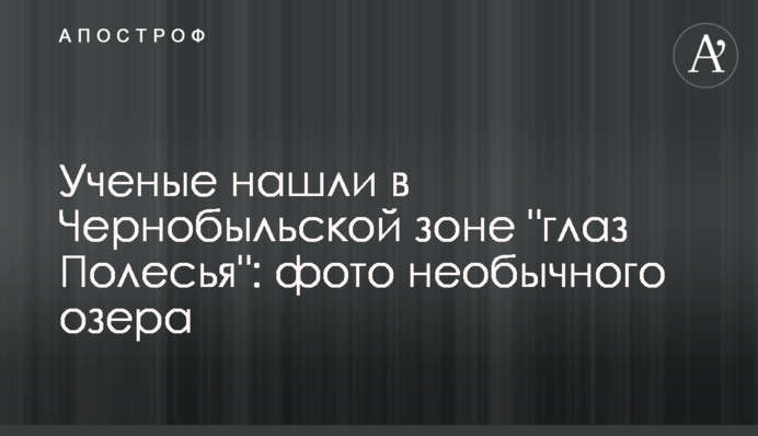 Ученые нашли в Чернобыльской зоне 