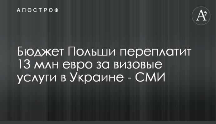 Бюджет Польщі переплатить 13 млн євро за візові послуги в Україні - ЗМІ
