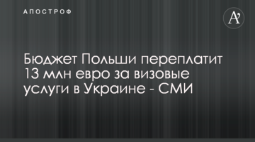 Бюджет Польщі переплатить 13 млн євро за візові послуги в Україні - ЗМІ