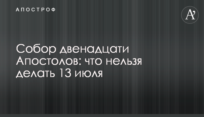 Собор двенадцати Апостолов: что нельзя делать 13 июля