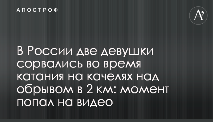 В России две девушки сорвались во время катания на качелях над обрывом в 2 км: момент попал на видео