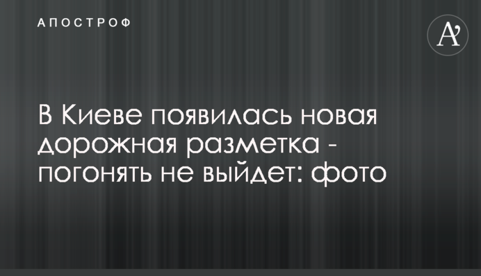 В Киеве появилась новая дорожная разметка - погонять не выйдет: фото