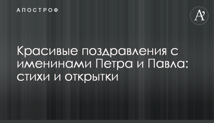 Красиві привітання з іменинами Петра і Павла: вірші і листівки