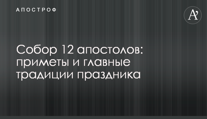 Собор 12 апостолов: приметы и главные традиции праздника