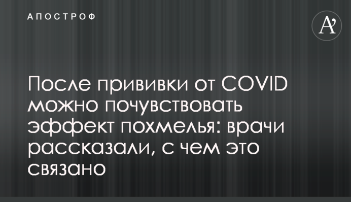 Після щеплення від COVID можна відчути ефект похмілля: лікарі розповіли, з чим це пов'язано