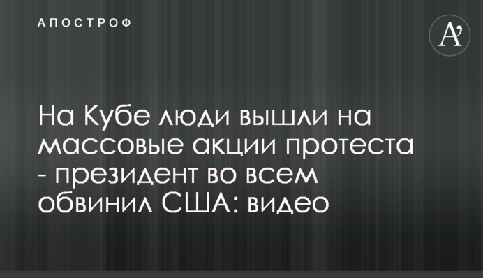 На Кубі люди вийшли на масові акції протесту - президент у всьому звинуватив США: відео